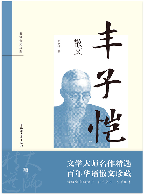 Title details for 丰子恺散文 by 丰子恺 - Available